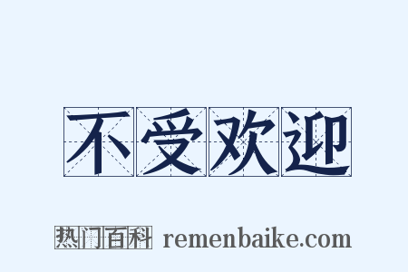 不受欢迎是什么意思的图片